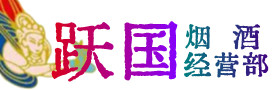 武定县烟酒回收:名酒,冬虫夏草,老酒,茅台酒,酒瓶,洋酒,武定县跃国烟酒经营部